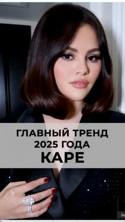 Каре - самая универсальная стрижка 2025 года