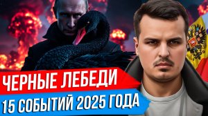 ЧЕРНЫЕ ЛЕБЕДИ 2025 ГОДА. АЛЬЯНС КИТАЯ И США, КИБЕРАТАКИ И КРАХ РЫНКОВ, ЯДЕРНАЯ ВОЙНА.