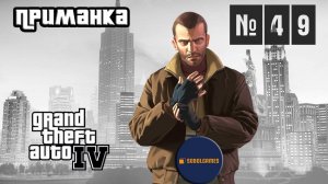 Прохождение GTA IV (Миссия №49 "Приманка". Русская озвучка Acrobat)