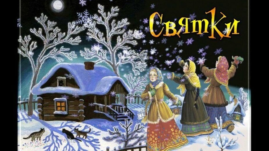 Святки-колядки! Поздравление с Рождеством!