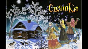 Святки-колядки! Поздравление с Рождеством!