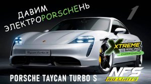 Porsche Taycan Turbo S / событие XRC / День 1 / NFS No Limits