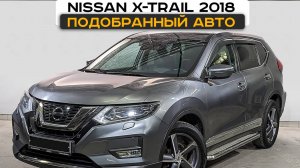 Автоподбор Nissan X-Trail, 2018 до 2.3 млн.р