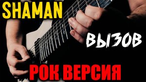 SHAMAN - Вызов РОК ВЕРСИЯ (Metal cover by SKYFOX ROCK)