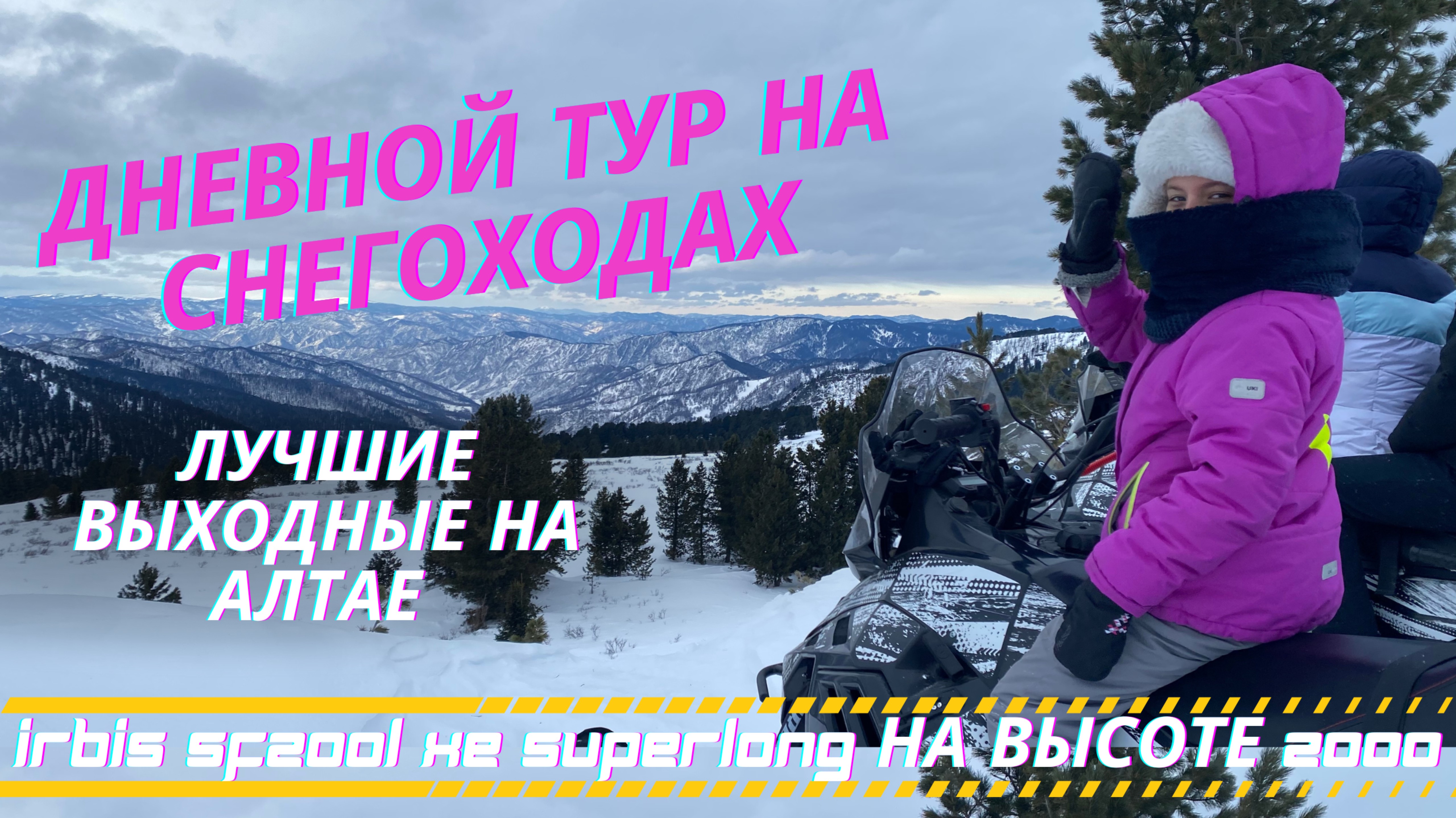 Снегоходный тур на Манас, Алтай.