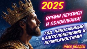 ПРОРОЧЕСКОЕ СЛОВО: 2025 ГОД- ВРЕМЯ ПЕРЕМЕН И ОБНОВЛЕНИЯ!