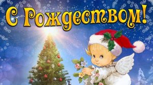 С рождеством Христовым!