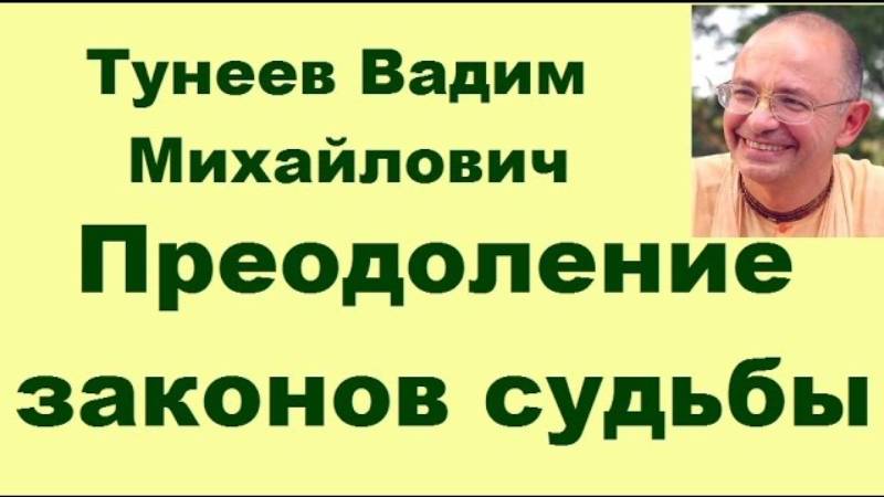 Тунеев Вадим - семинар "Преодоление законов судьбы"