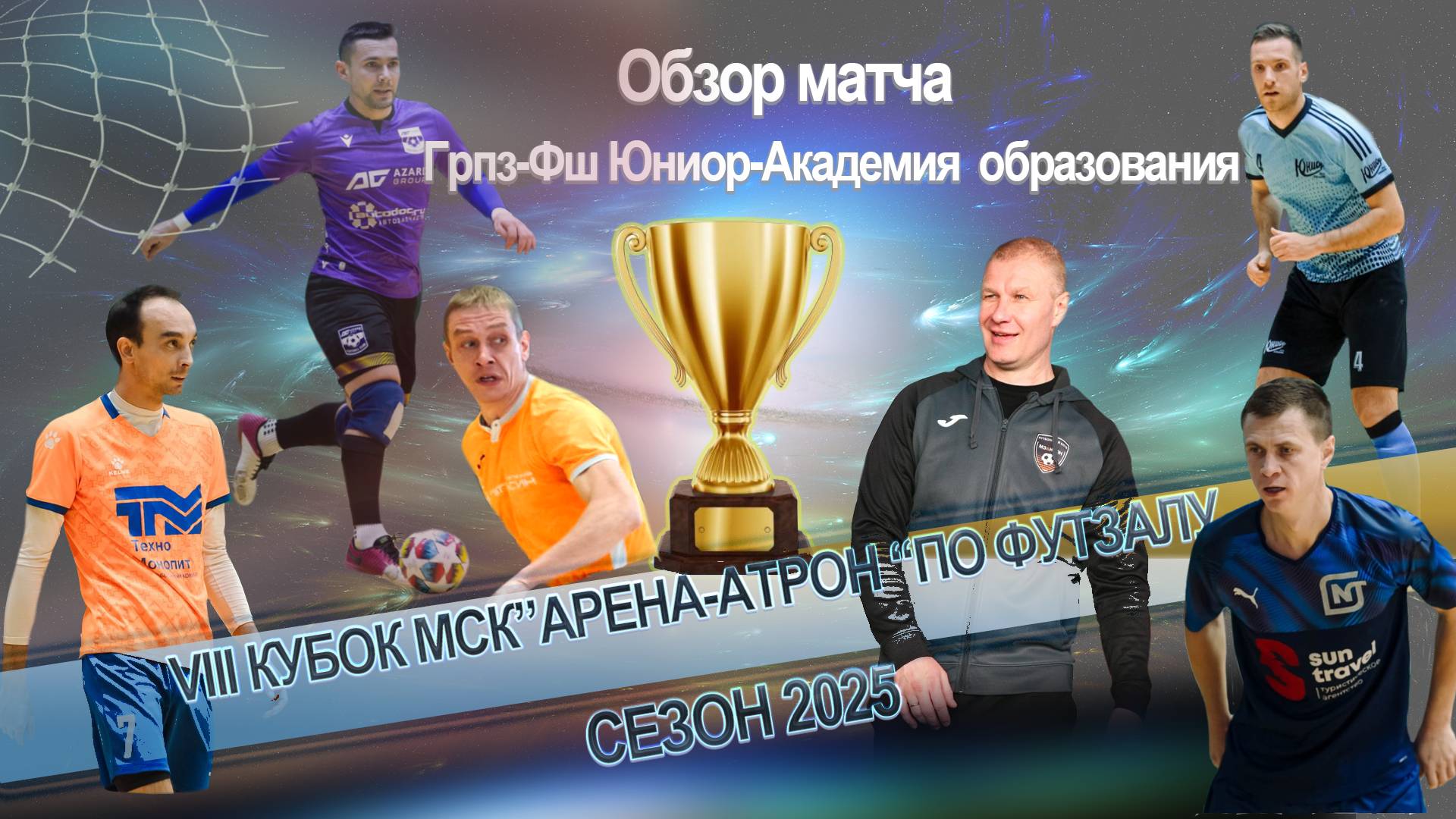 Обзор матча "Грпз-Фш Юниор"-"Академия образования"