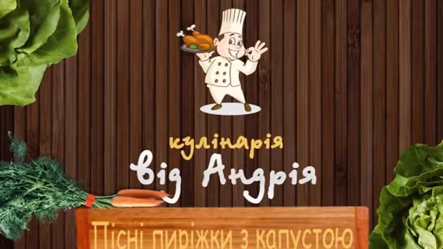 Кулінарія від на Андрія (Пісні пиріжки)