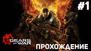 НАЧАЛО Прохождение игры Gears of War #1