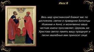 22 сентября. Акафист богоотцам Иоакиму и Анне