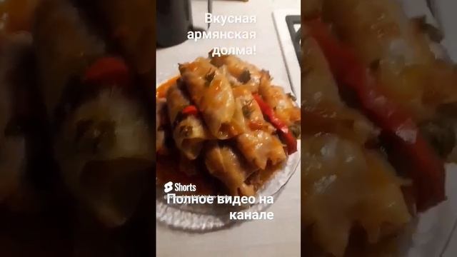 #shorts#вкусный#армянский#долма