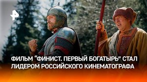 Сборы фильма "Финист. Первый богатырь" превысили 1,5 млрд рублей