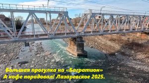 Большая прогулка , кофе порадовал!!! Лазаревское в январе 2025. ЛАЗАРЕВСКОЕ ПЛЯЖ