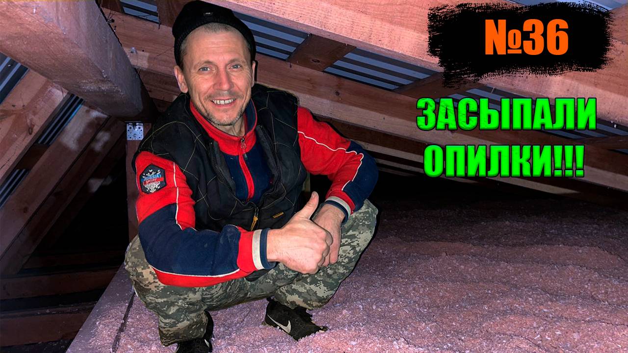 №36 Утепление потолка опилками в сарае