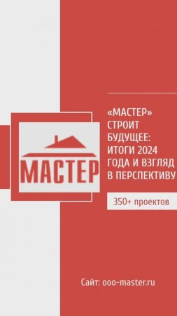 «Мастер» строит будущее: итоги 2024 года и взгляд в перспективу