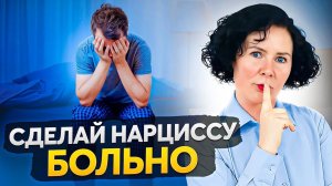 Как разбить сердце нарциссу? Сделай это и он будет страдать!