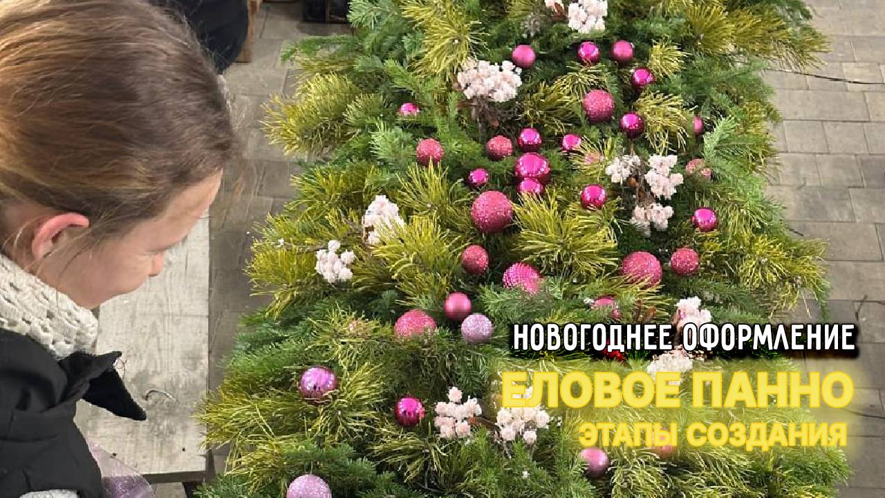 Новогоднее оформление - еловое панно