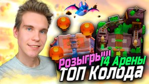 РОЗЫГРЫШ и ТОП КОЛОДА для 15 АРЕНЫ с ПОВАРОМ в Клеш Рояль | Clash Royale