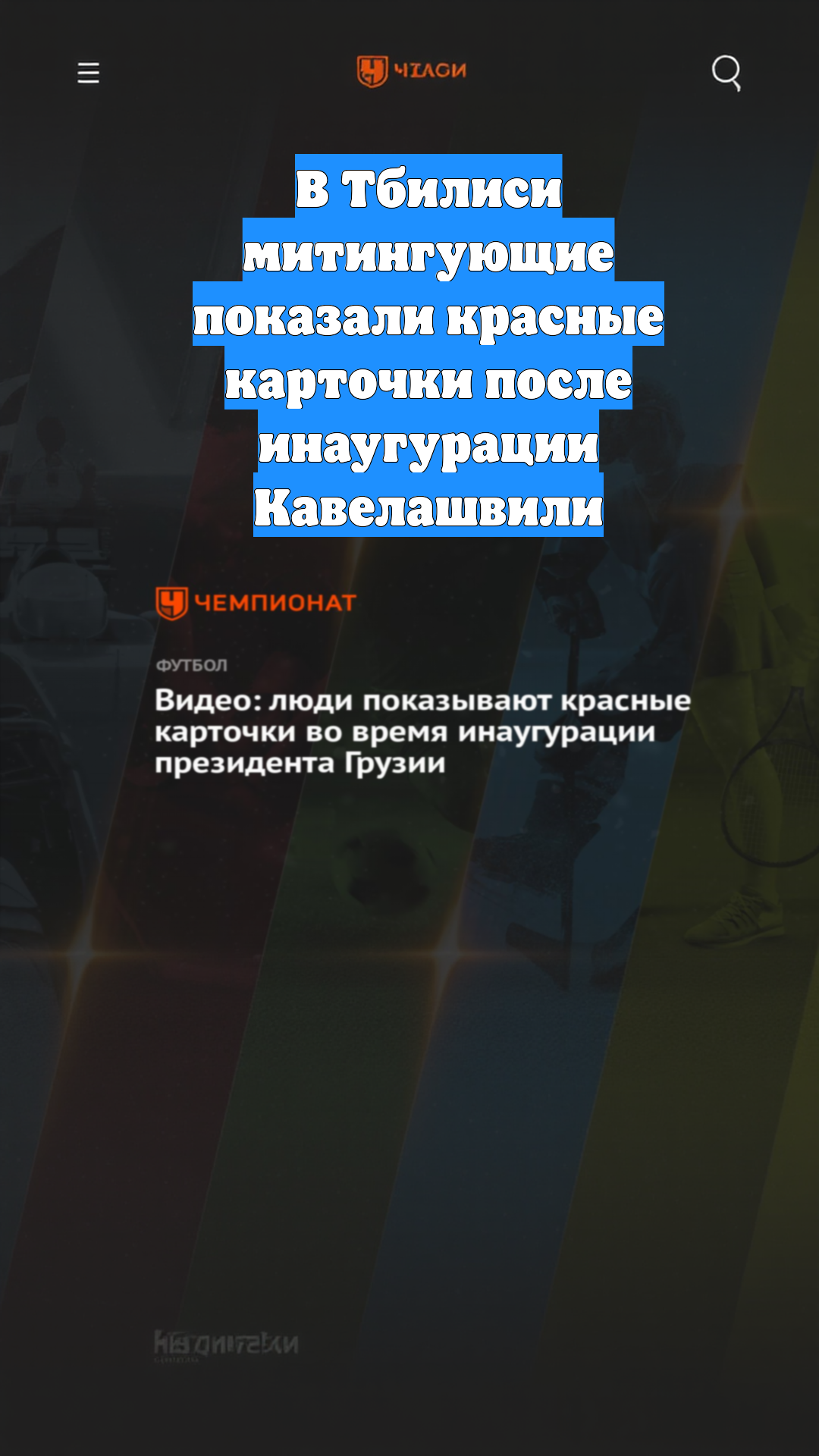 В Тбилиси митингующие показали красные карточки после инаугурации Кавелашвили