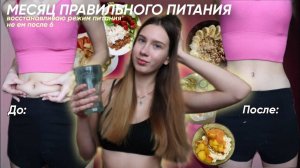 МЕСЯЦ_ПРАВИЛЬНОГО_ПИТАНИЯ_не_ем_после_6_&_восстанавливаю_РЕЖИМ_ПИТАНИЯ