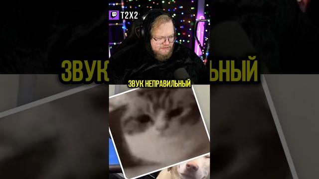 Неправильный Звук 💥🤧 - #t2x2 #т2х2 #антоша #twitch #твич #shorts #юмор #мем #мемы