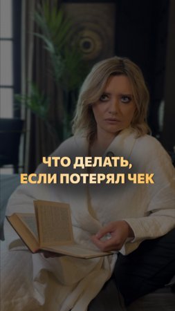 Как вернуть товар, если потерял чек? #СоветыЮриста