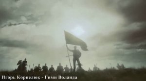 Игорь Корнелюк - Гимн Воланда (fan-video)