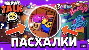 🔥 ПАСХАЛКИ В БРАВЛ СТАРС - СЮЖЕТ И ЛОР - Обновление Бравл СТарс - Brawl Stars