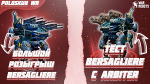 БОЛЬШОЙ РОЗЫГРЫШ ТИТАНОВ BERSAGLIERE в War Robots! Тест BERSAGLIERE с 3 ARBITER!