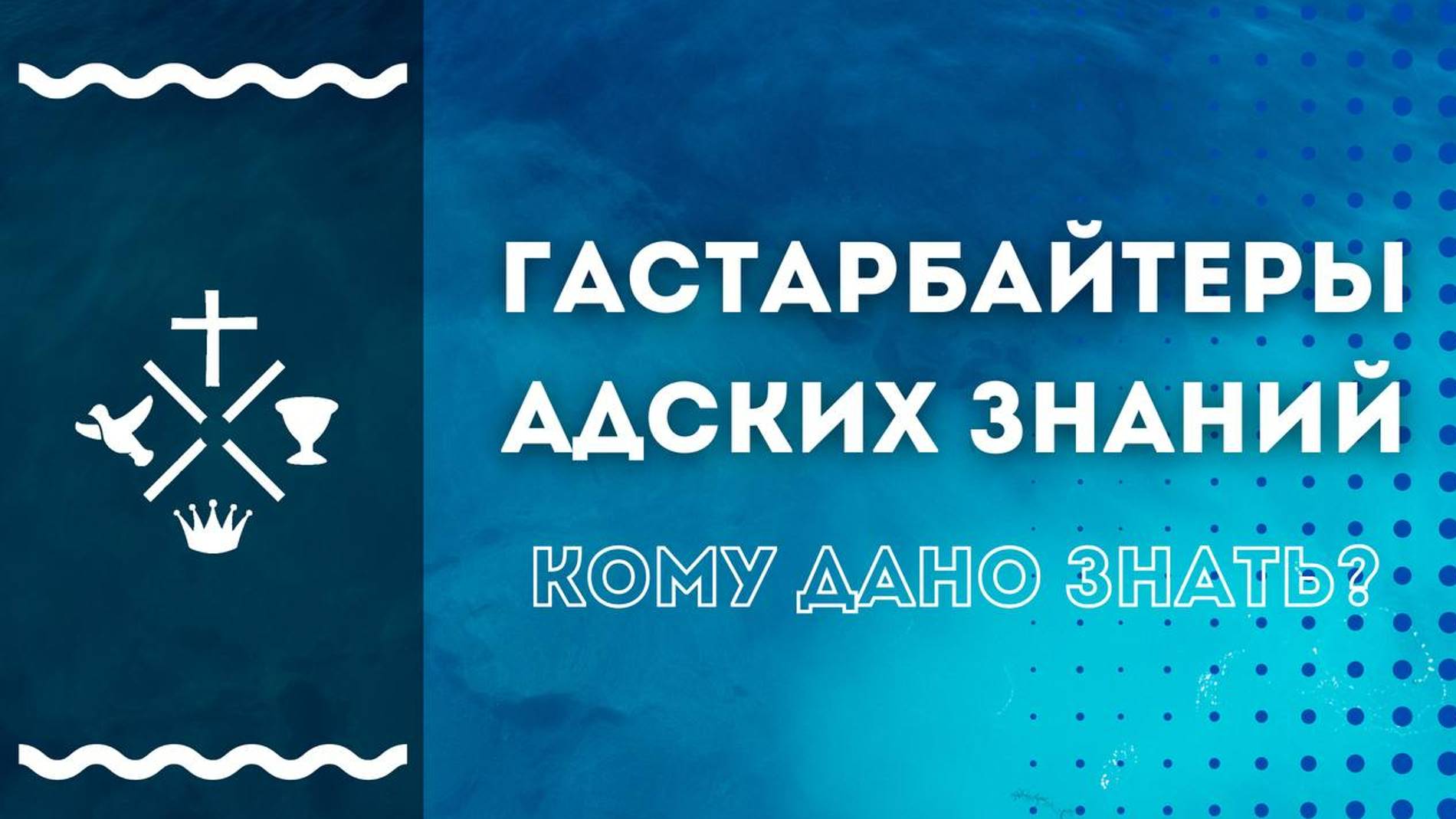 Гастарбайтеры адских знаний. Кому дано знать?