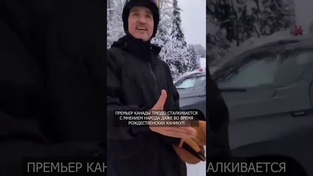 🤡🎄 Премьер Канады Трюдо сталкивается с мнением народа даже во время рождественских каникул