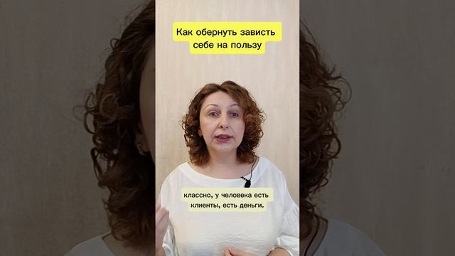 Как обернуть зависть себе на пользу