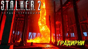 ГРАДИРНИ ➤ S.T.A.L.K.E.R. 2: Сердце Чернобыля #45