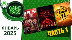 Новые Игры Xbox GAME PASS ЯНВАРЬ 2025 для Элиты | Часть 1 | Game Pass для элиты