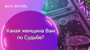 Какая женщина Вам по СУДЬБЕ?...| Расклад на таро | Онлайн канал NATA_RO