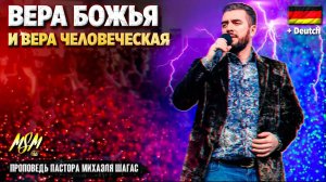 ВЕРА БОЖЬЯ И ВЕРА ЧЕЛОВЕЧЕСКАЯ | Михаэль Шагас в Германии (2019)