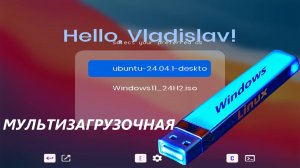 МУЛЬТИЗАГРУЗОЧНАЯ ФЛЕШКА СО СВОИМ ЭКРАНОМ ЗАГРУЗЧИКА