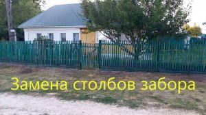 Замена столбов забора. Лето 2024.