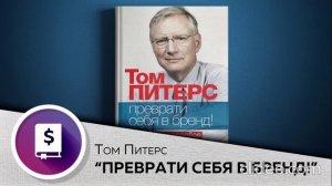 Том Питерс- Преврати себя в бренд ,Chase Mind. Аудиоконспект
