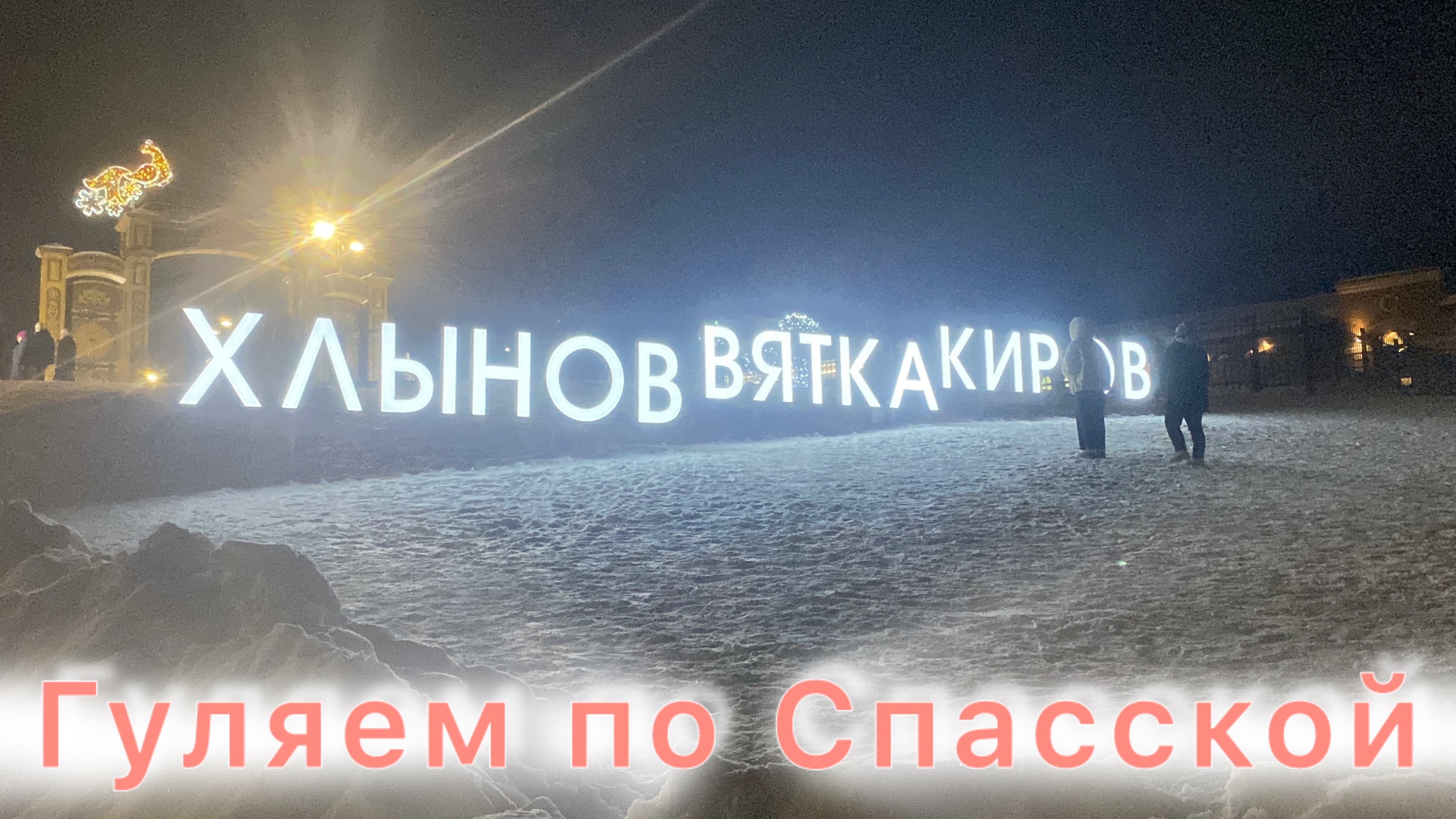 Киров: √ Новогодняя столица России/Елочки со всей страны🎄