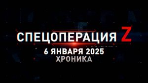 Спецоперация Z: хроника главных военных событий 6 января