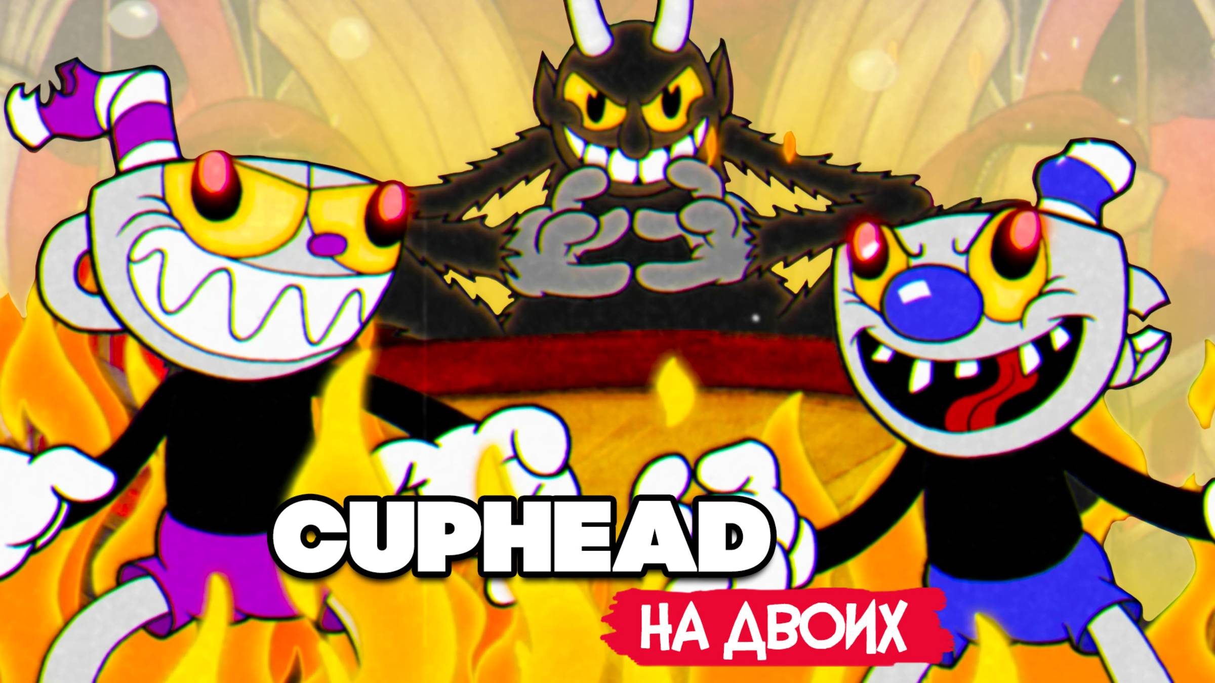 КООП Cuphead #7 ФИНАЛ - КАПХЕД ПРОХОЖДЕНИЕ на ДВОИХ в 2022