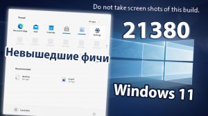 Windows 11 build 21380 и 21996 – Взгляд спустя 2 года и сравнение с RTM