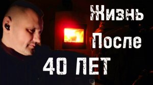 МОЯ ЖИЗНЬ ПОСЛЕ 40 ЛЕТ | МОЙ ПУТЬ