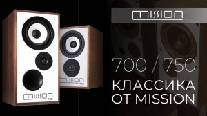 Колонки Mission 700 / 750 | Классика полочной акустики в современном исполнении