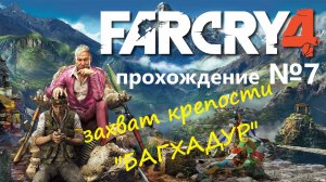 Far Cry 4 прохождение №7 - захват крепости "БАГХАДУР"