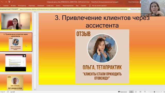 Открытый урок "КАК ТЕТАПРАКТИКУ ПРИВЛЕКАТЬ КЛИЕНТОВ" от 28.12.2024г.