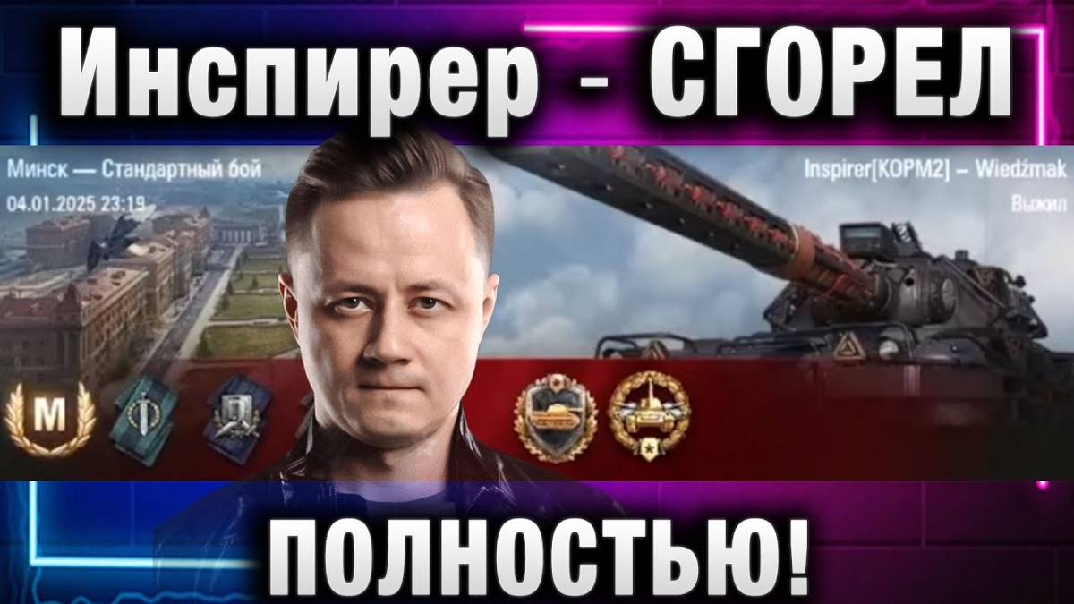 Инспирер ★ СГОРЕЛ ПОЛНОСТЬЮ!